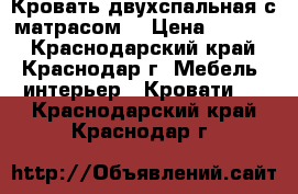 Кровать двухспальная с матрасом! › Цена ­ 4 500 - Краснодарский край, Краснодар г. Мебель, интерьер » Кровати   . Краснодарский край,Краснодар г.